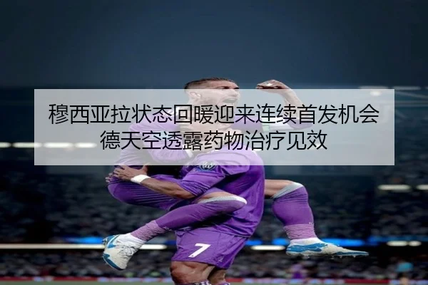 穆西亚拉状态回暖迎来连续首发机会 德天空透露药物治疗见效